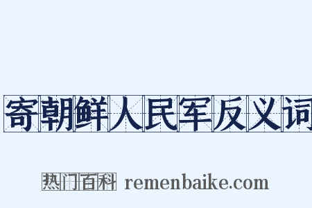寄朝鲜人民军反义词是什么意思的图片
